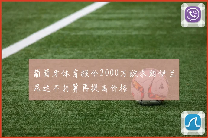葡萄牙体育报价2000万欧求购伊兰昆达不打算再提高价格