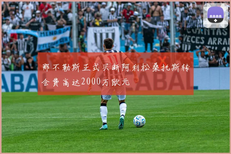 那不勒斯正式买断阿利松桑托斯转会费高达2000万欧元