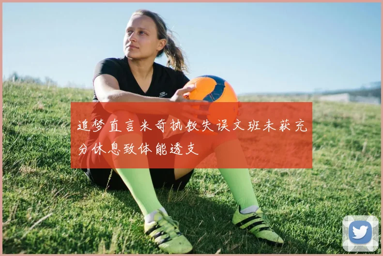 追梦直言米奇执教失误文班未获充分休息致体能透支