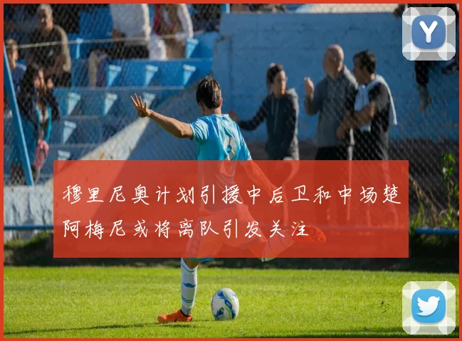 穆里尼奥计划引援中后卫和中场楚阿梅尼或将离队引发关注