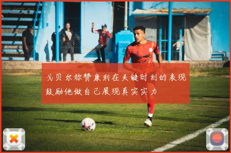 戈贝尔称赞康利在关键时刻的表现鼓励他做自己展现真实实力