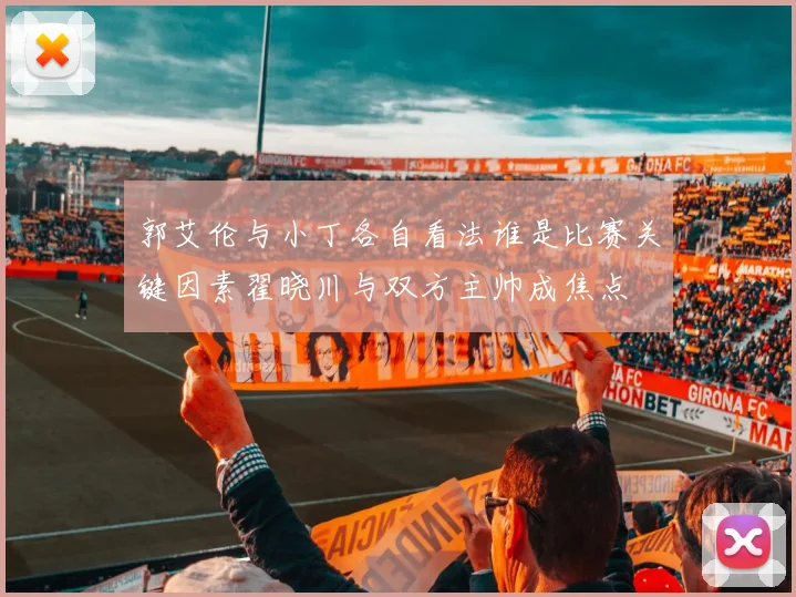 郭艾伦与小丁各自看法谁是比赛关键因素翟晓川与双方主帅成焦点