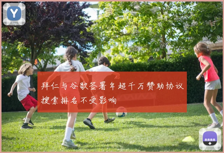 拜仁与谷歌签署年超千万赞助协议搜索排名不受影响