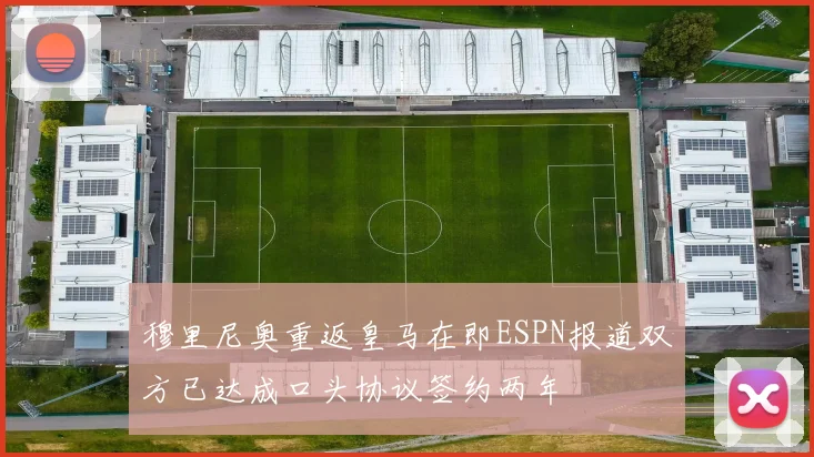 穆里尼奥重返皇马在即ESPN报道双方已达成口头协议签约两年