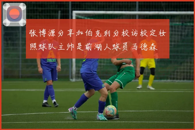 张博源分享加伯克利分校访校定妆照球队主帅是前湖人球员马德森