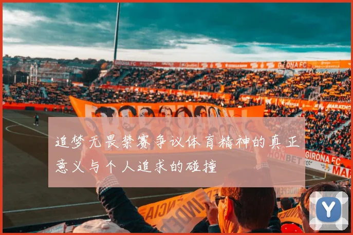追梦无畏禁赛争议体育精神的真正意义与个人追求的碰撞