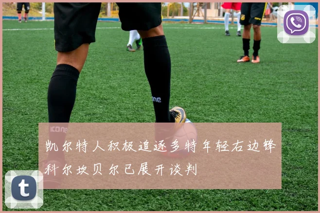 凯尔特人积极追逐多特年轻右边锋科尔坎贝尔已展开谈判