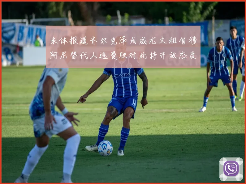 米体报道齐尔克泽或成尤文租借穆阿尼替代人选曼联对此持开放态度