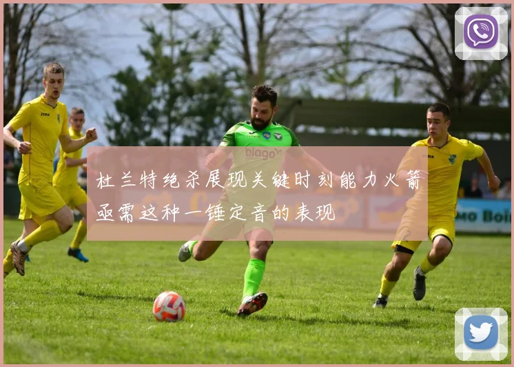 杜兰特绝杀展现关键时刻能力火箭亟需这种一锤定音的表现