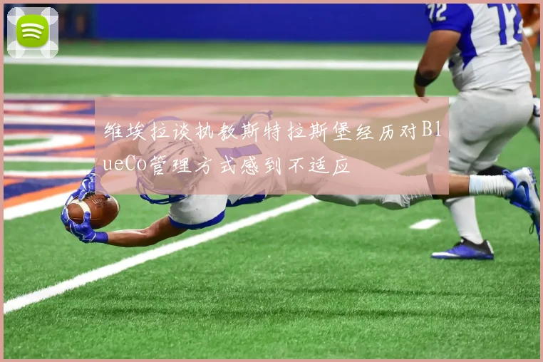 维埃拉谈执教斯特拉斯堡经历对BlueCo管理方式感到不适应